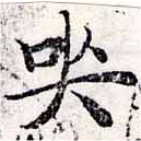 Đã định vị 哭
