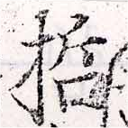 已定位哲