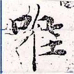 已定位唯