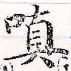 Đã định vị 嗔