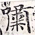 Đã định vị 嘯