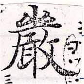 Đã định vị 嚴