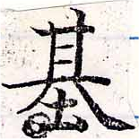 已定位基