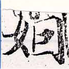 Đã định vị 姻