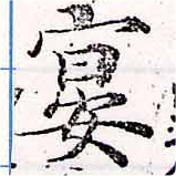宴，已得其位