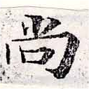尙の位置