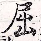 已定位屈