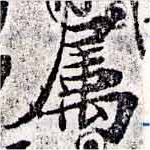 已定位屬