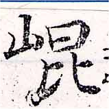 位置定マレル崑