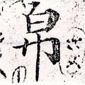 Đã định vị 帛