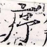 序，已得其位