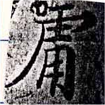 Đã định vị 庸