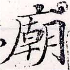 Located 廟
