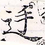 Đã định vị 廷