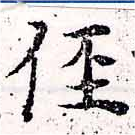 位置定マレル徑
