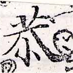 Đã định vị 恭