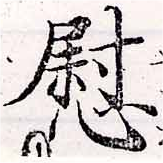 位置定マレル慰