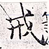 Đã định vị 戒