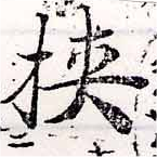 Đã định vị 挾
