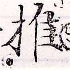 推，已得其位