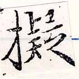 已定位擬