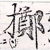 位置定マレル擲
