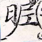 位置定マレル昵
