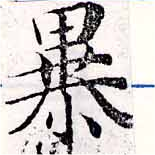 暴 위치 확인됨