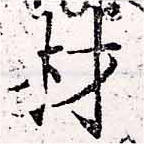 已定位材
