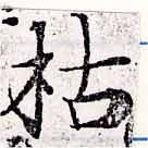 枯，已得其位
