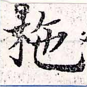 Đã định vị 柁