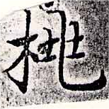 Located 桃