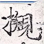 槻の位置