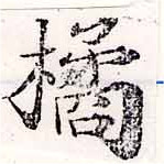 Đã định vị 橘