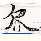 已定位欠