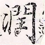 Đã định vị 潤