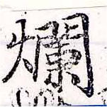 㐌定位爛