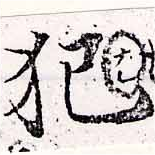 已定位犯