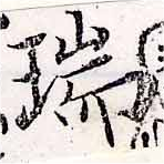 瑞，已得其位
