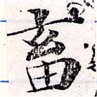 畜，已得其位