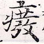 癈の位置