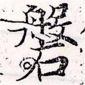 磐，已得其位