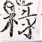 位置定マレル祿