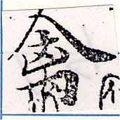 禽，已得其位