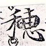 穗，已得其位