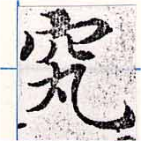 位置定マレル究