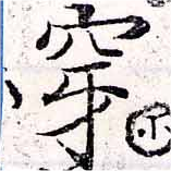 㐌定位穿