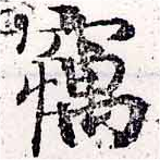已定位竊