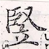 Đã định vị 豎