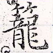 已定位籠